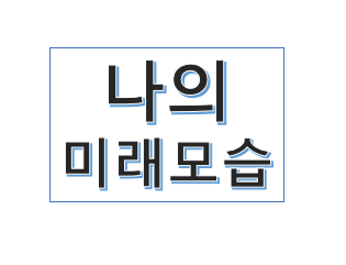 내가 바라는 내 미래의 모습은 무엇인가요?