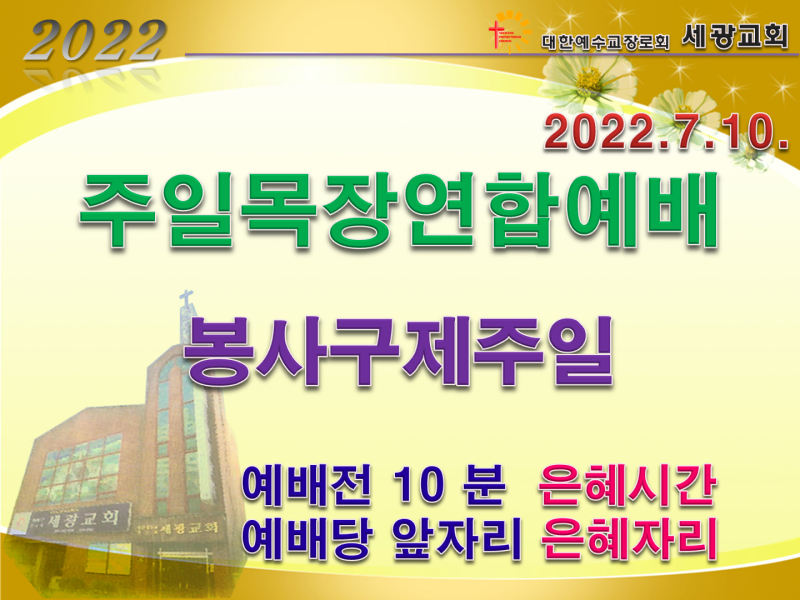 2022년 7월 10일 주일예배 PPT (장년예배 PPT, 주일오전예배 PPT, 목장연합예배 PPT, 주일목장연합예배 PPT, 온라인주일예배 PPT, 온택트예배 PPT, 현장예배 PPT)