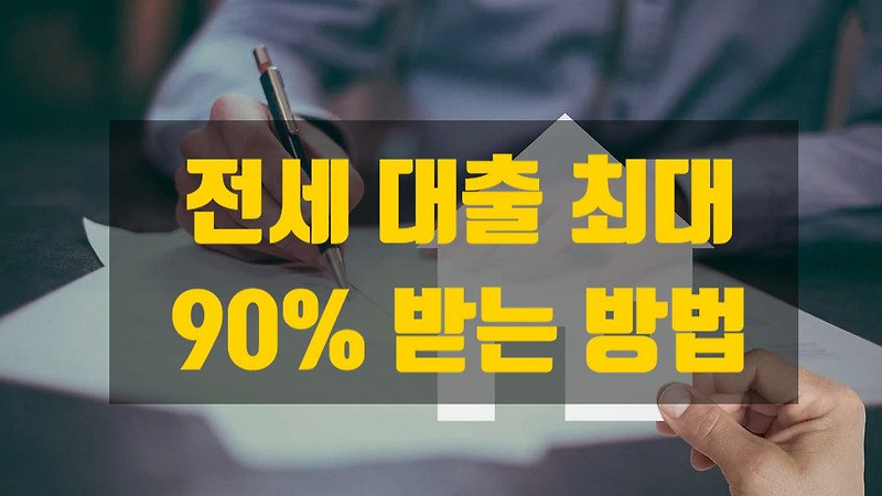 무직자, 프리랜서등 소득이 적거나 없을때 전세자금대출 최대 90%까지 받는 방법