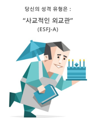 MBTI 성격 유형 ESFJ 특징과 장단점, 직업에 대해서 알아보아요!