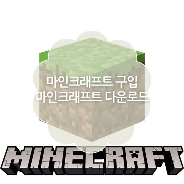 마인크래프트 구입, 다운로드 방법 (MINECRAFT DOWNLOAD)