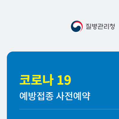 코로나 백신 3차 접종 예약