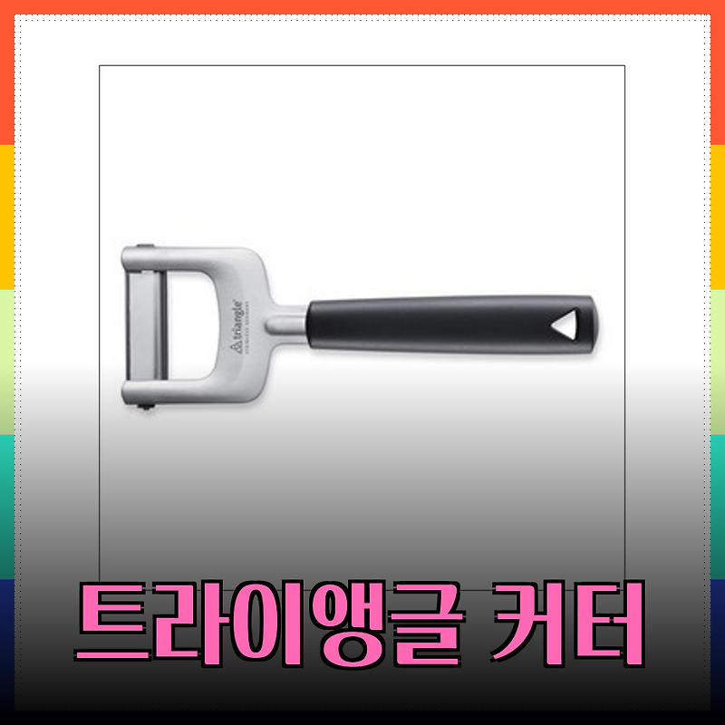 트라이앵글 줄리앤 커터: 감자 요리의 혁명을 경험하세요! 손쉬운 줄리엔 채 썰기의 세계로 초대합니다!