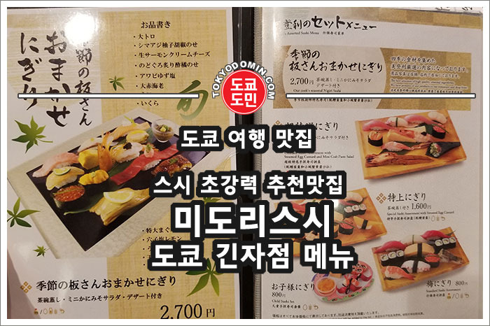 [도쿄/긴자맛집] 미도리스시의 메뉴판 (2019년 6월 기준)