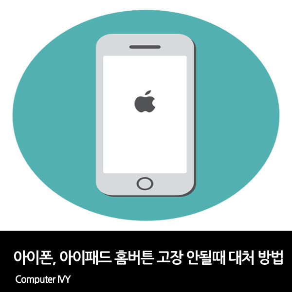 아이폰, 아이패드 홈 버튼 고장 안될때 대처 방법