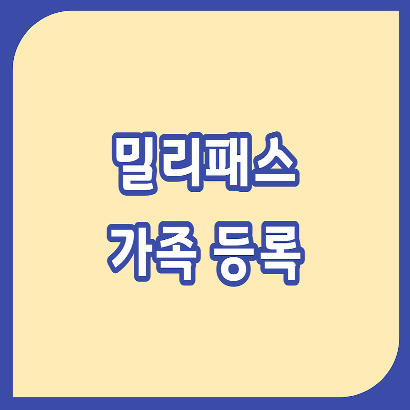 밀리패스 가족 등록 방법 안내 / 군인가족 모바일 신분인증