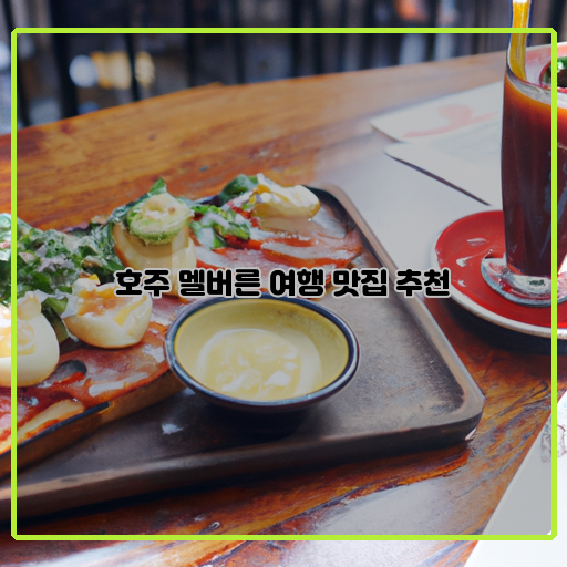 멜버른 여행 맛집 TOP 10 현지인들이 찾는 인기 식당
