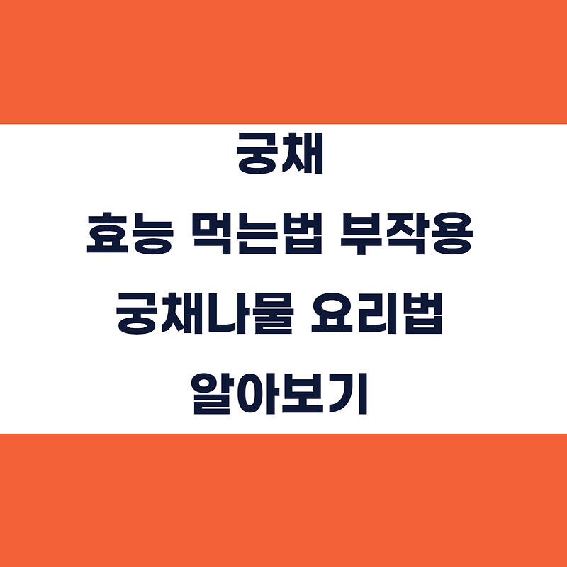 불면증 해소와 고혈압 예방에 도움을 주는 궁채 효능 먹는법 궁채나물 요리법 부작용 알아보기