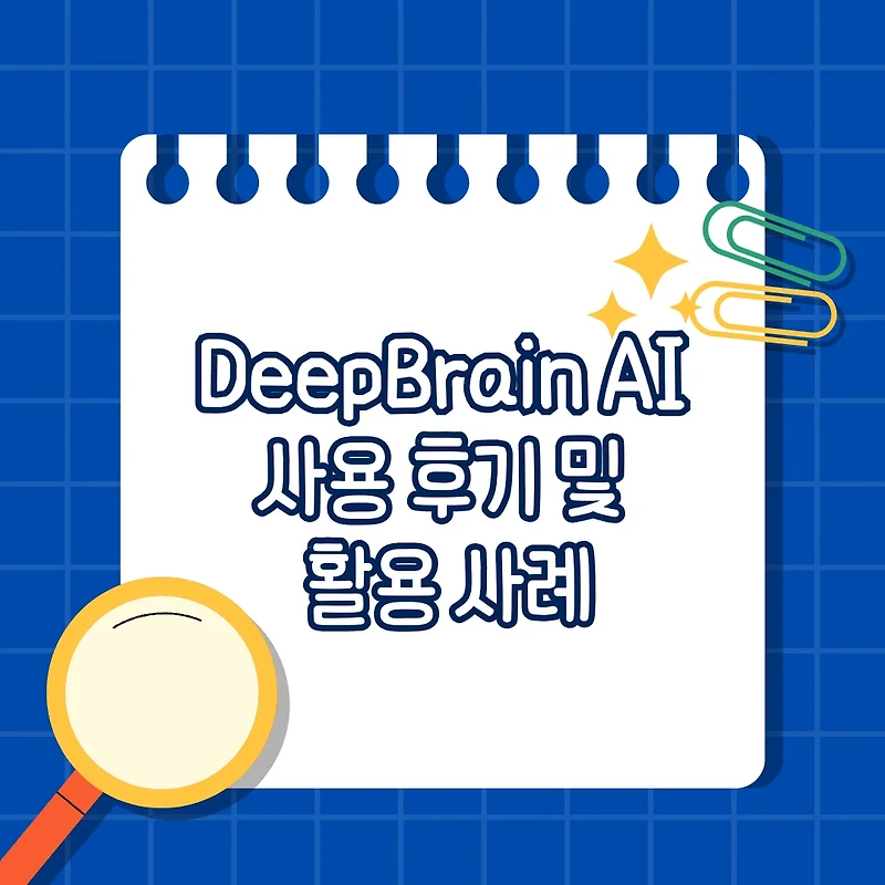 DeepBrain AI 사용 후기 및 활용 사례: 초보자를 위한 쉬운 가이드