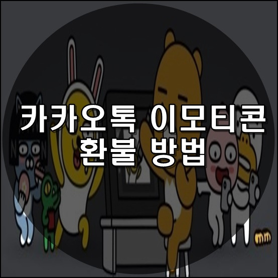 카카오톡 이모티콘 환불 방법 (아이폰 카카오톡 이모티콘 환불)