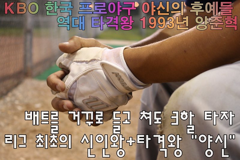 1993·1996·1998·2001 <b>양준혁</b>_배트를 거꾸로 들고 쳐도 3할... 