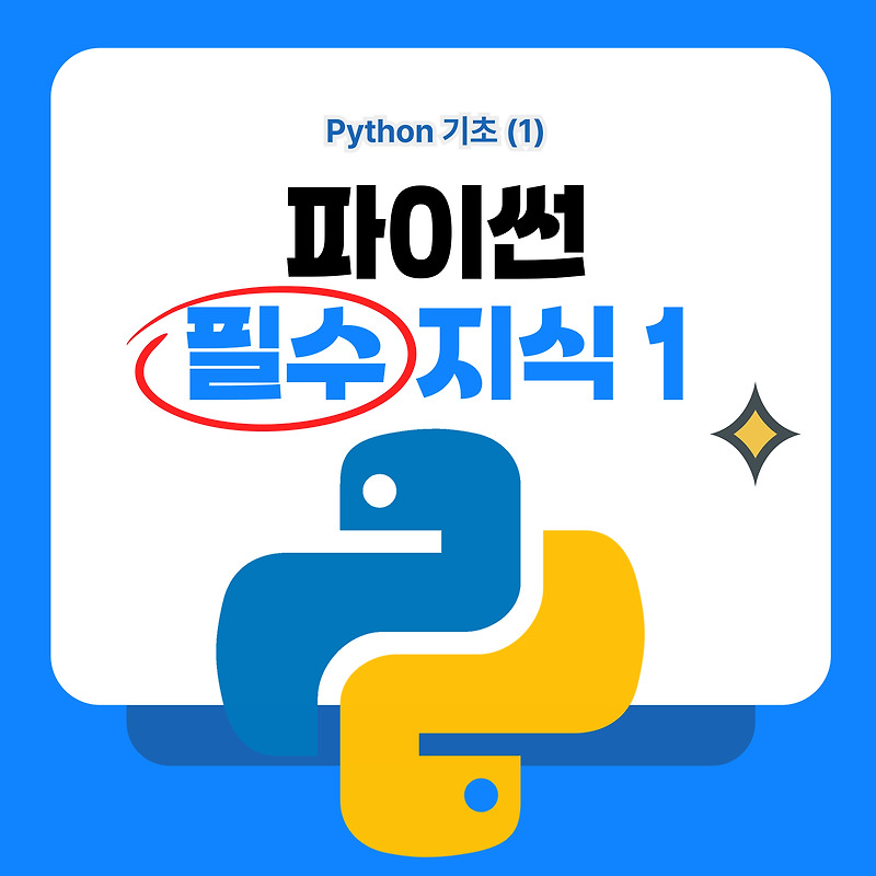 파이썬(Python) 자료형과 변수