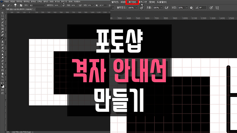 포토샵 격자 안내선 만들기, 그리드 보이기, 스냅 켜기 끄기 Grid