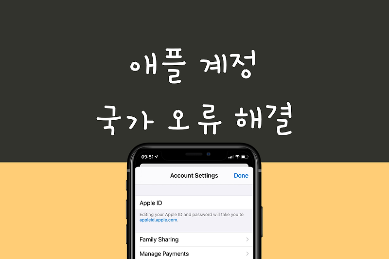 애플 아이폰 앱스토어, 애플뮤직 한국/미국 계정 국가 오류 해결 방법