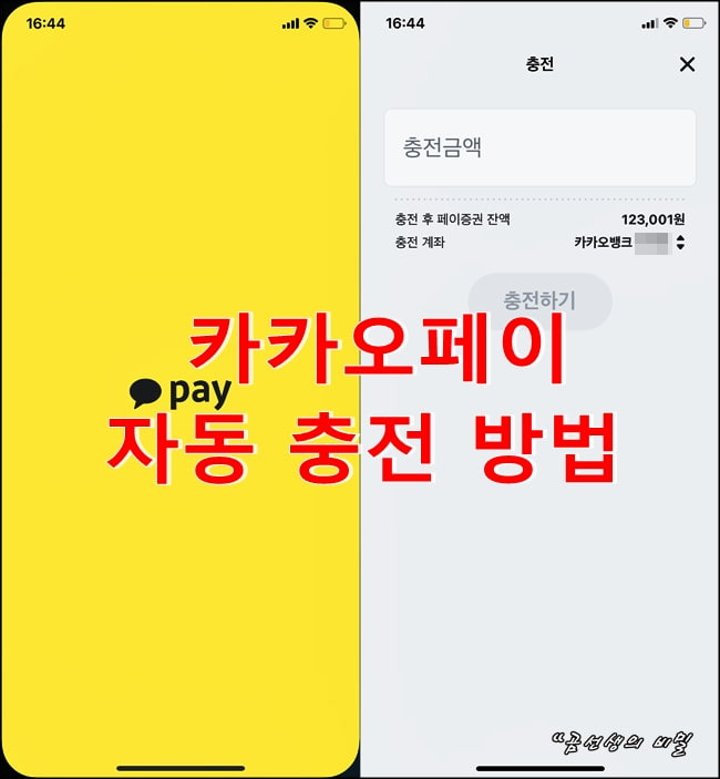 카카오페이 자동 충전 방법