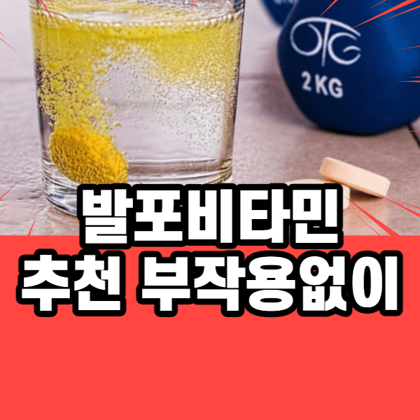 발포비타민 추천 부작용 없이 고르는 방법