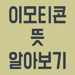 이모티콘 뜻 :: 욱기심
