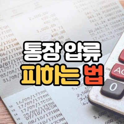 통장 압류 피하는 법 (실제 사례 공유)