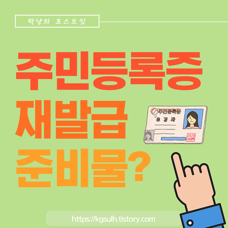 주민등록증 재발급 준비물 모르고 간다면 헛걸음만! 꼭 알아두세요 - 박냥의 포스트잇