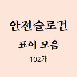 안전 슬로건 표어 모음집 102가지 산업재해 예방