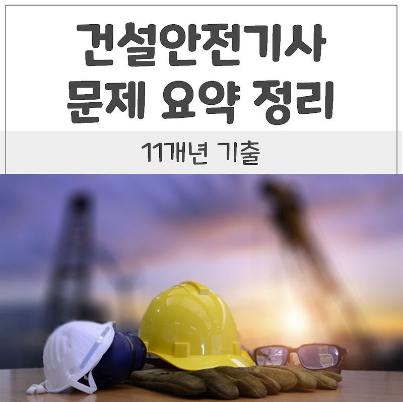 건설안전기사 11개년 문제 요약정리 (파일첨부)