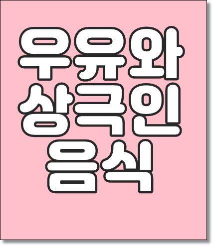 우유랑 같이 먹으면 안되는 음식 네가지