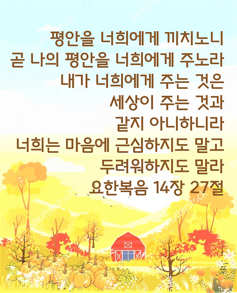요한복음 14장 27절
