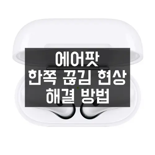 오래쓴 에어팟 한쪽 끊김 현상 해결 방법 및 초기화 방법