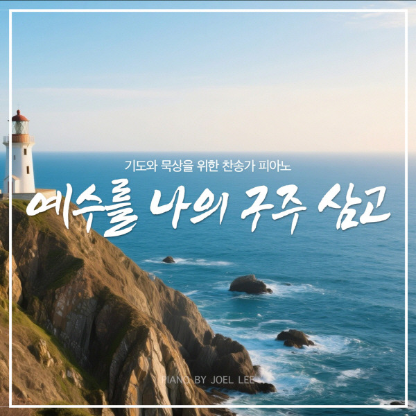 조엘 리 (Joel Lee) - 예수를 나의 구주 삼고