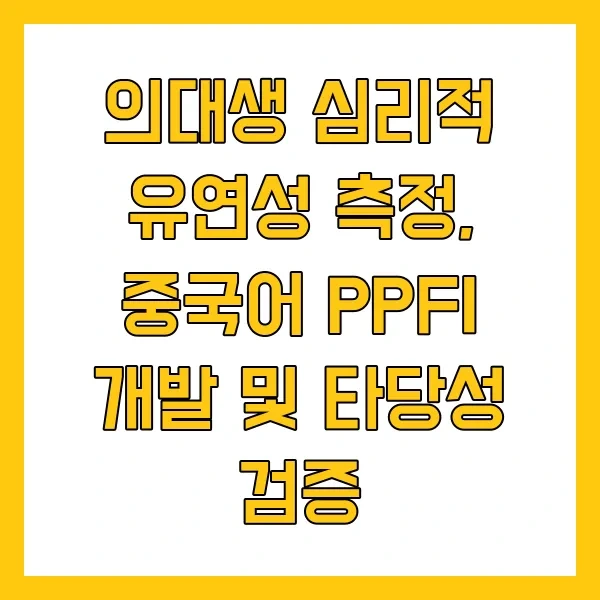 의대생 심리적 유연성 측정, 중국어 PPFI 개발 및 타당성 검증