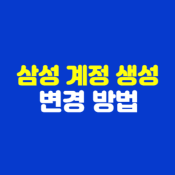 삼성 계정 이름과 닉네임 생성 및 변경하는 방법