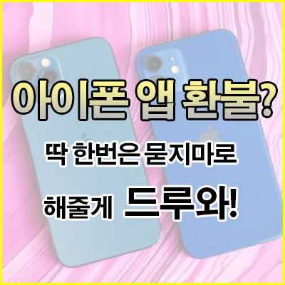 아이폰 앱스토어에서 앱 묻지마 환불 방법