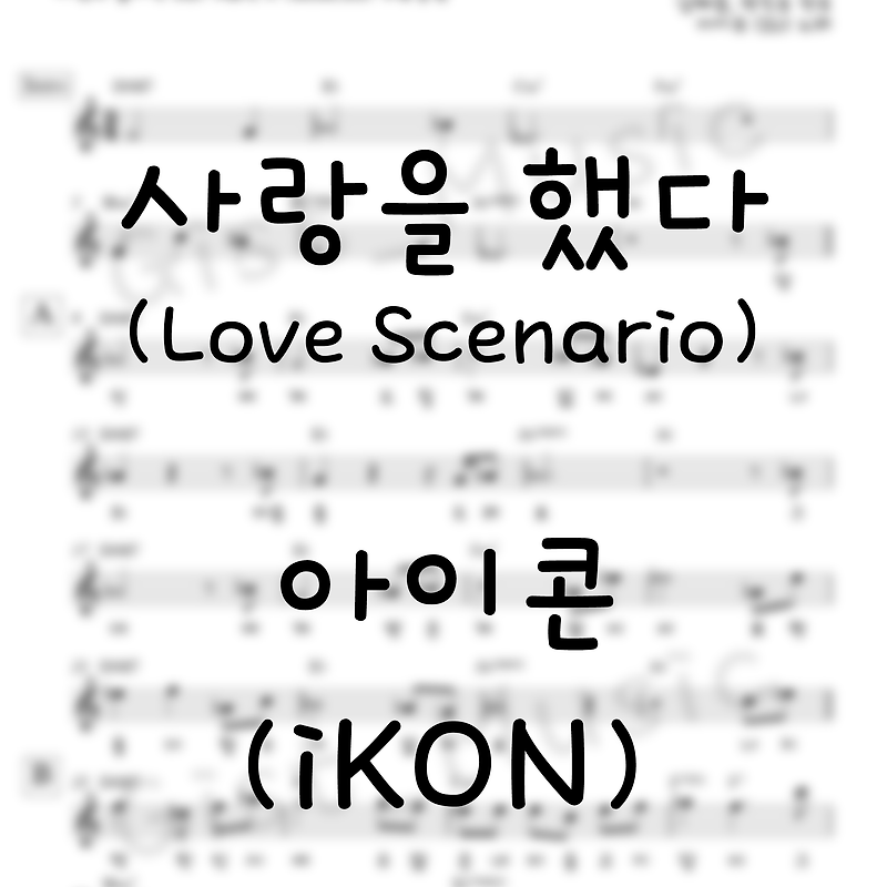 사랑을 했다 (Love Scenario) - 아이콘(iKON) / 가요 악보 쉬운 악보 피아노 악보 기타 악보 가사