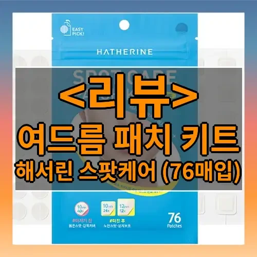 여드름 패치 키트 추천