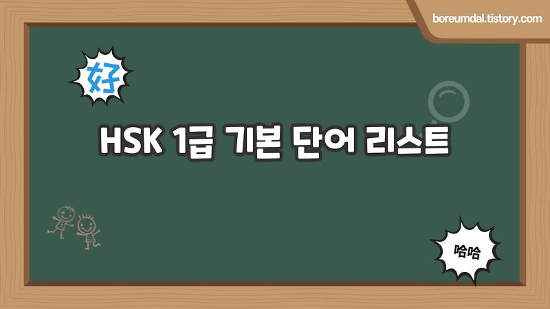 Q. 중국어 능력시험 신HSK 1급 필수 단어는 ?