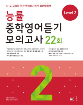 중학영어듣기 모의고사 22회 Level 2 답지 (2016)