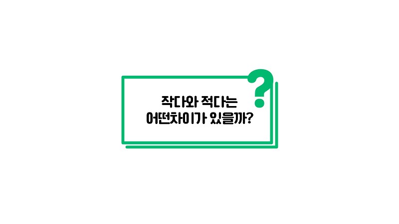 작다와 적다는 어떤차이가 있을까? (작다와 적다의 차이, 적다와 작다의 차이)