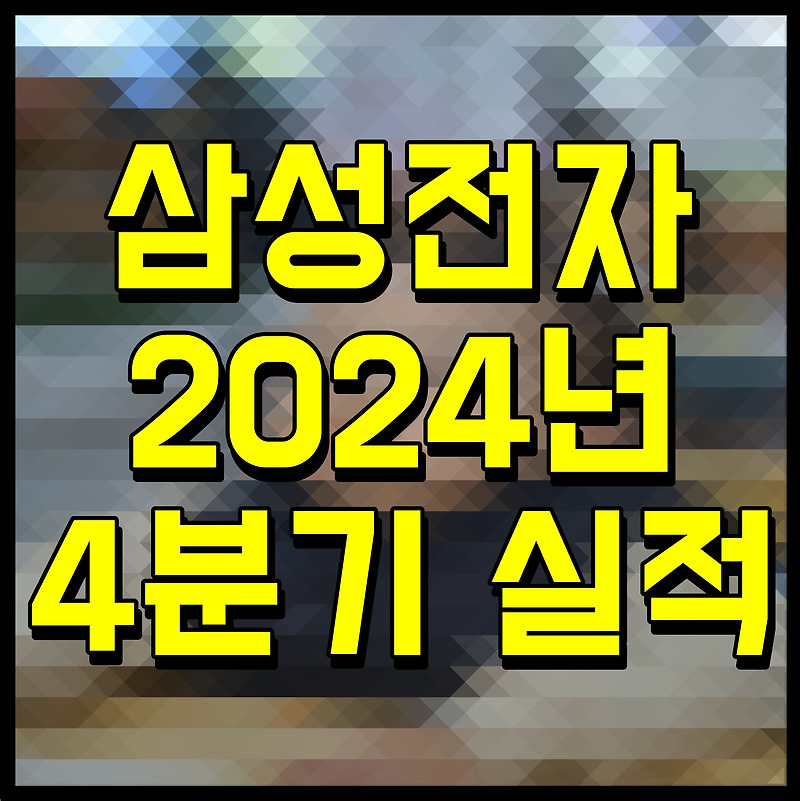 삼성전자 2024년 4분기 실적 발표