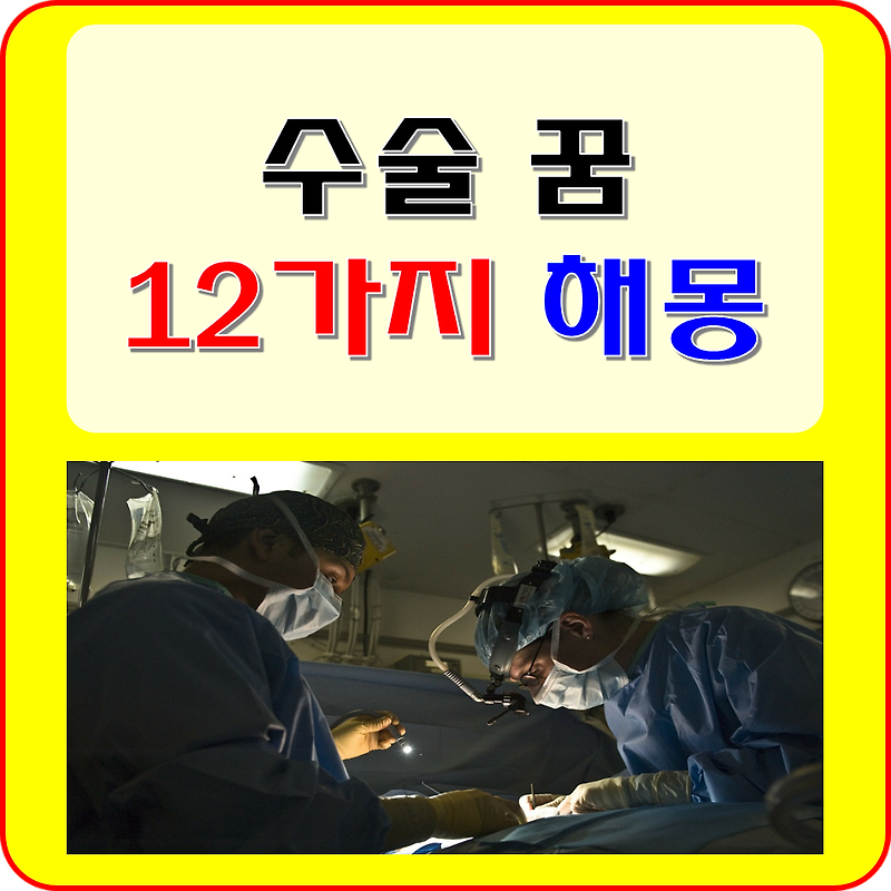 수술 꿈 해몽 풀이 12가지