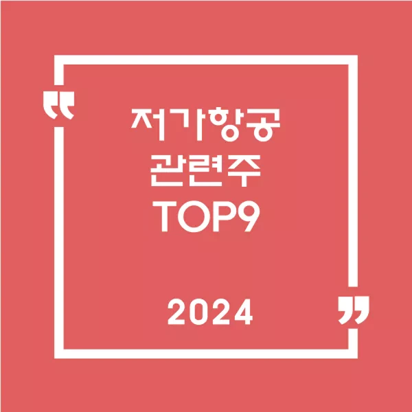 저가항공관련주 TOP9 | 2024 테마주 수혜주 대장주