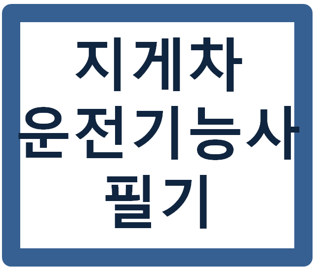 지게차 운전기능사 필기 기출문제(다운로드)