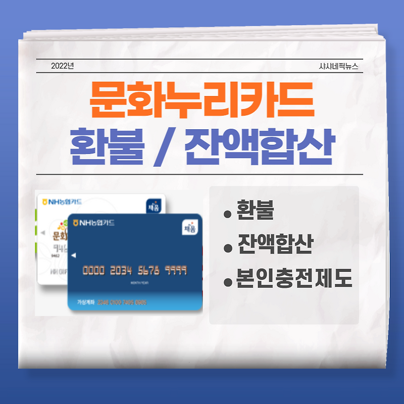 문화누리카드 환불 / 합산 방법 / 본인충전