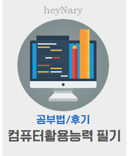 (공부법/후기) 컴활 1급 필기 빠르게 합격하기! / 직장 병행 후기