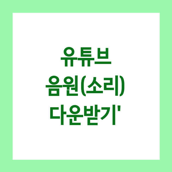 유튜브에서 음원(소리) 다운받기(핵쉬움주의)