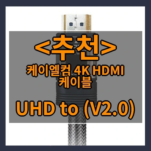 케이엘컴 4K HDMI 케이블 추천