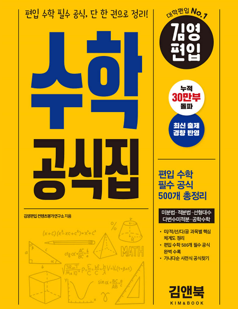[수학] 김영 편입수학 공식집, 미분법 적분법 선형대수 다변수미적분 공학수학