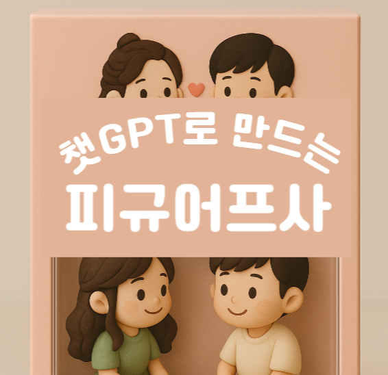 요즘 유행하는 챗GPT프사 2탄! 피규어스타일 프사 무료로 만들기!