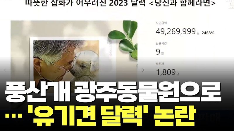 살아있는 모든 것들을 귀하게 여긴다는 문재인 유기견 돕기 달력 나왔다