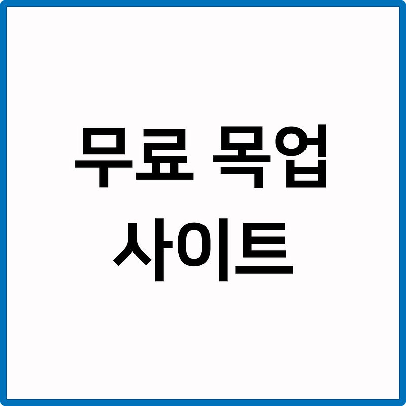 무료 PSD 목업 파일 사이트