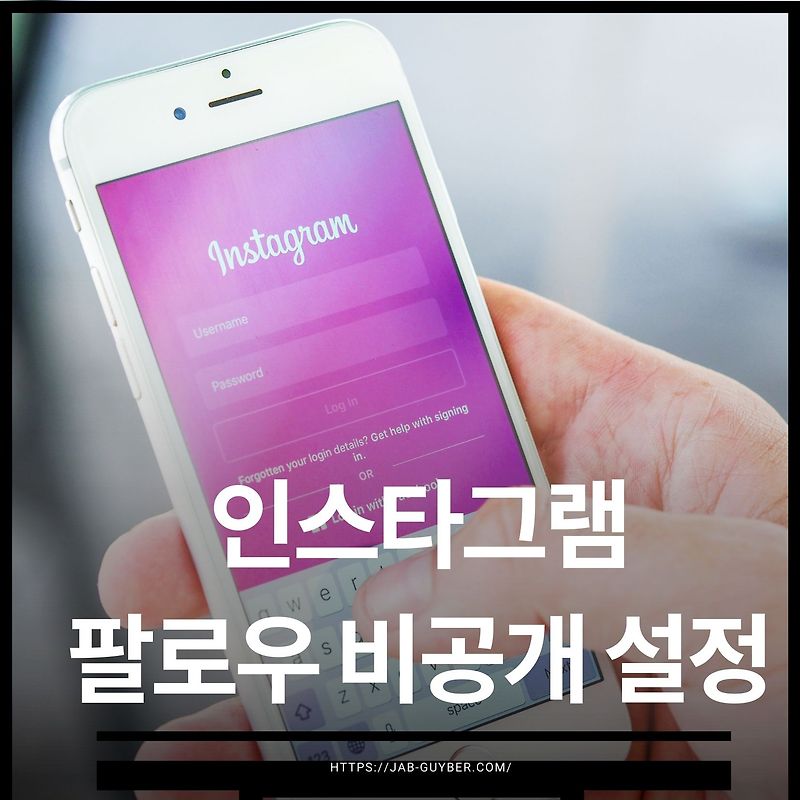 인스타그램 팔로우 비공개 설정